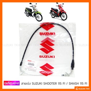 [แท้ศูนย์ฯ] สายเร่ง SUZUKI SHOOTER 115 FI / SMASH 115 FI