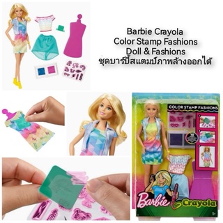 Barbie Crayola Color Stamp Fashions Doll &amp; Fashions ชุดบาร์บี้สแตมป์ภาพล้างออกได้