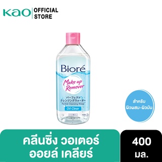 บิโอเร คลีนซิ่ง วอเตอร์ ออยล์เคลียร์ 400 มล