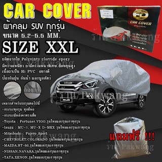 ผ้าคลุมรถ ((รุ่นใหม่ล่าสุด!!!)) Car Cover ผ้าคลุมรถยนต์ ผ้าคลุมรถSUV ทุกรุ่น Size XXL ทำจากวัสดุ HI-PVC อย่างดีหนาพิเศษ