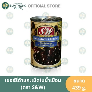 เชอร์รี่ก้านดำแกะเม็ด ตรา เอสแอนด์ดับบลิว 425g. S&amp;W Dark Sweet Cherries เชอร์รี่ดำในกระป๋อง เชอร์รี่ในน้ำเชื่อม