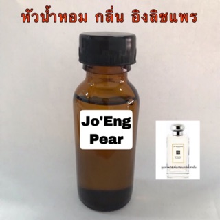 หัวเชื้อน้ำหอม กลิ่น อิงลิช แพร ปริมาณ 30 ml.