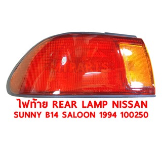 ไฟท้าย REAR LAMP NISSAN SUNNY B14 SALOON 1994 ขวา 100250-R