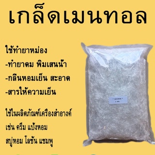 ผงเกร็ดเมนทอล500กรัม. รหัสสินค้า: 003989