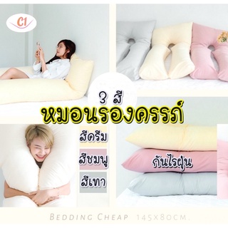 หมอนรองครรภ์ กันไรฝุ่น คุณแม่เป็นภูมิแพ้ก็ใช้ได้หายห่วง รูปตัวยู ผ้าPolyester Downproofกันไรฝุ่นได้ดี