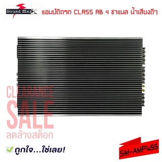 เพาเวอร์แอมป์ติดรถยนต์ เสียงดีๆ ยี่ห้อ SOUND MAX รุ่นSM-AMP455 CLASS AB 4ชาแนล สีดำ น้ำเสียงดี กำลังขับ 3500วัตต์