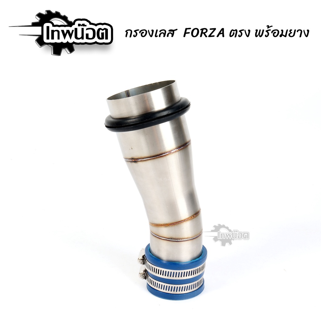 กรองเลส Forza350ตรง พร้อมยางกันน้ำเข้ากรองเลส50mm สแตนเลส 304 แท้ ท่อกรองเลส กรองอากาศ [เทพน๊อต]