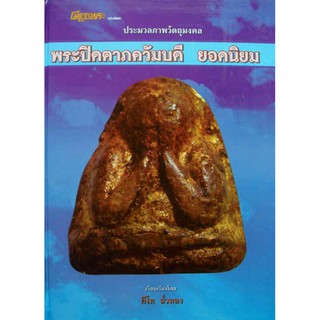 #Proลดแหลก2999จากราคา3599 #หนังสือพระปิดตาภควัมบดี ยอดนิยม (คีโทถั่วทอง) พิมพ์ครั้งที่2 เล่มหายาก