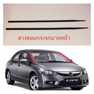 ยางขอบกระจกบานหน้า CIVIC FD ปี2006-2011