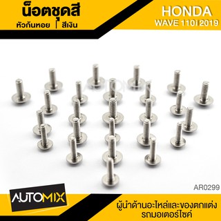 น๊อตชุดสีหัวก้นหอย สำหรับ HONDA WAVE 110i ปี 2019 น็อตชุดสี ชุดสี (จำนนวน 25 ตัว) อะไหล่แต่งรถมอไซค์ อะไหล่มอไซค์ AR-029