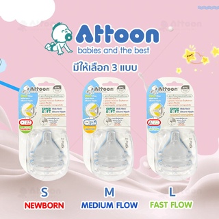 ATTOON จุกนม S,M,L จุกนมเสมือนนมแม่ ชนิดคอกว้าง