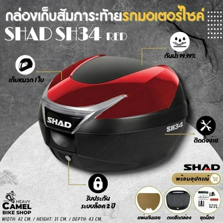 ลดสูงสุด 400.- เก็บโค้ด "HE9SEP"กล่องท้าย SHAD SH34 ฝาแดง ขนาด 34 ลิตร เก็บหมวกกันน๊อค 1 ใบ