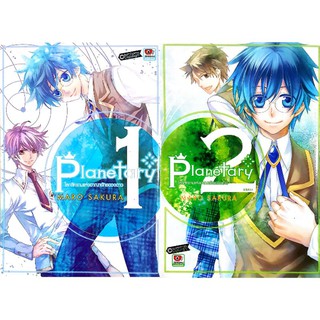 หนังสือการ์ตูนมือสอง "Planetary โลกสีครามแห่งอาณาจักรดวงดาว 2 เล่มจบ"