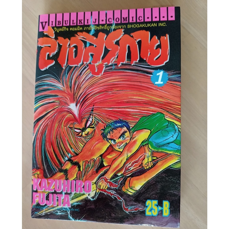 ล่าอสูรกาย (Ushio to Tora) เล่มที่ 1,2,3 หนังสือ การ์ตูน สภาพดี เก็บสะสม