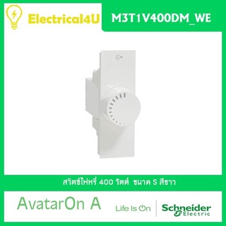 Schneider Electric M3T1V400DM_WE AvatarOn A สวิตซ์ไฟหรี่ 400 วัตต์ สีขาว
