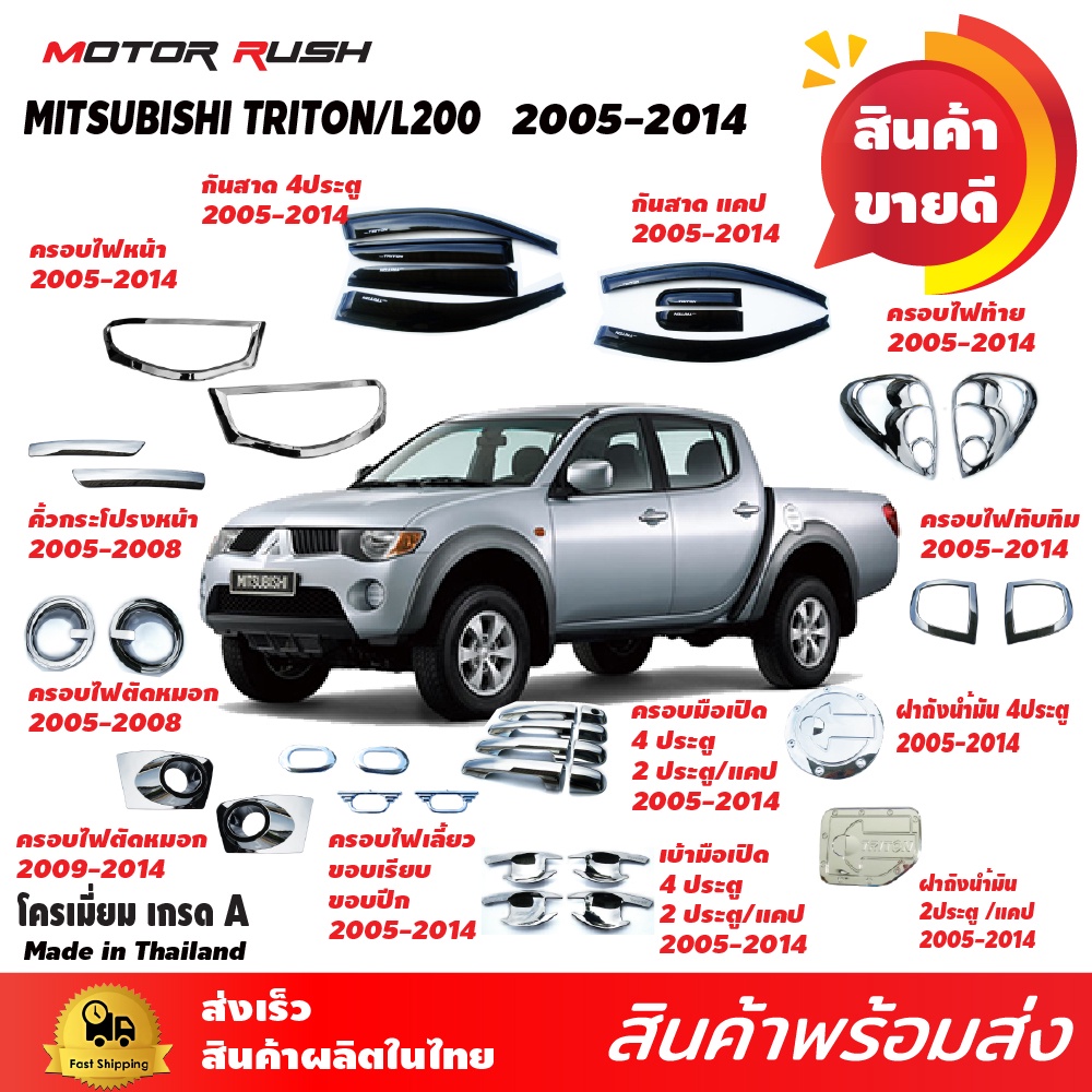 ชุดแต่ง MITSUBISHI TRITON ปี 2005-2014  ครอบไฟหน้า ครอบไฟท้าย มือเปิด  เบ้ารอง  ตัดหมอก คิ้วกระโป่รง