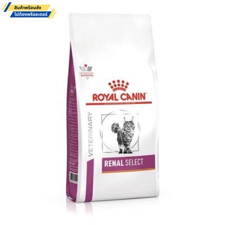 Royal Canin Renal Select 2 KG อาหารแมวสูตรไต เม็ดสอดไส้ สำหรับแมวกินยาก