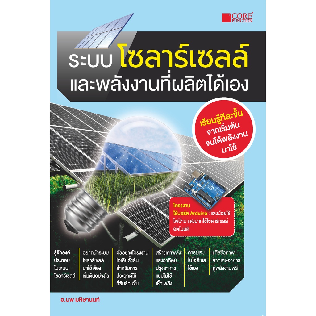 หนังสือ คู่มือออกแบบและติดตั้งระบบโซลาร์เซลล์ ,ระบบโซลาร์เซลล์ และ พลังงานที่ผลิตได้เอง (พร้อม Lock GP