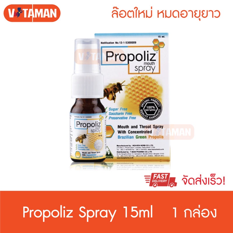 Propoliz Mouth Spray 15 ml. (1ขวด) โพรโพลิส/ propoliz กระชาย/โพโพลิส คิดส์ สำหรับเด็ก สเปรย์สำหรับช่องปากและลำคอ
