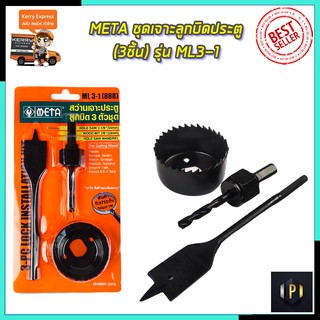 META ชุดเจาะลูกบิดประตู(3ชิ้น) รุ่น ML3-1 PT