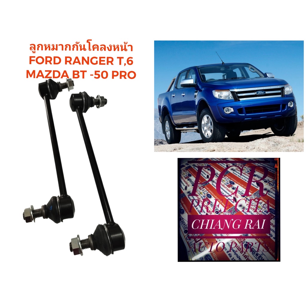 สินค้าพร้อมส่ง ลูกหมากกันโครงหน้า Ford Ranger T6 mazda BT50 pro ฟอร์ด เรนเจอร์ 4wd ปี 2012-2016 งานดี ราคาต่อคู่