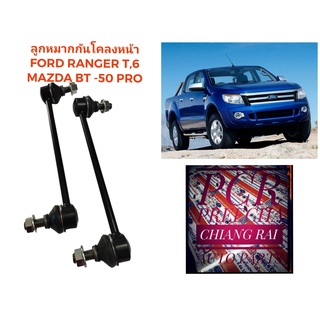 สินค้าพร้อมส่ง ลูกหมากกันโครงหน้า Ford Ranger T6 mazda BT50 pro ฟอร์ด เรนเจอร์ 4wd ปี 2012-2016 งานดี ราคาต่อคู่