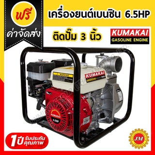 เครื่องสูบน้ำ KUMAKAI 6.5 แรงม้า ติดปั๊ม 3 นิ้ว เครื่องยนต์ติดปั๊ม