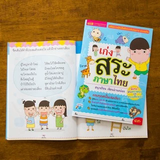 MISBOOK หนังสือเก่งสระภาษาไทย สนุกเรียน อ่านเขียนคล่อง