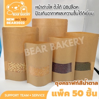 🔥ส่งฟรี🔥 ถุงคราฟท์ สีน้ำตาล หน้าต่างใส ถุงซิปล็อค ถุงขนม ซองขนม 50 ใบ Bearbakery