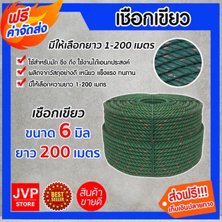 **ส่งฟรี**เชือกเขียว ขนาด 6 มิล ยาว 200 เมตร ม้วนเต็ม (Greent fiber rope) เนื้อเชือกแน่น เหนียว แข็งแรง ทนทาน ไม่ขาดง่าย