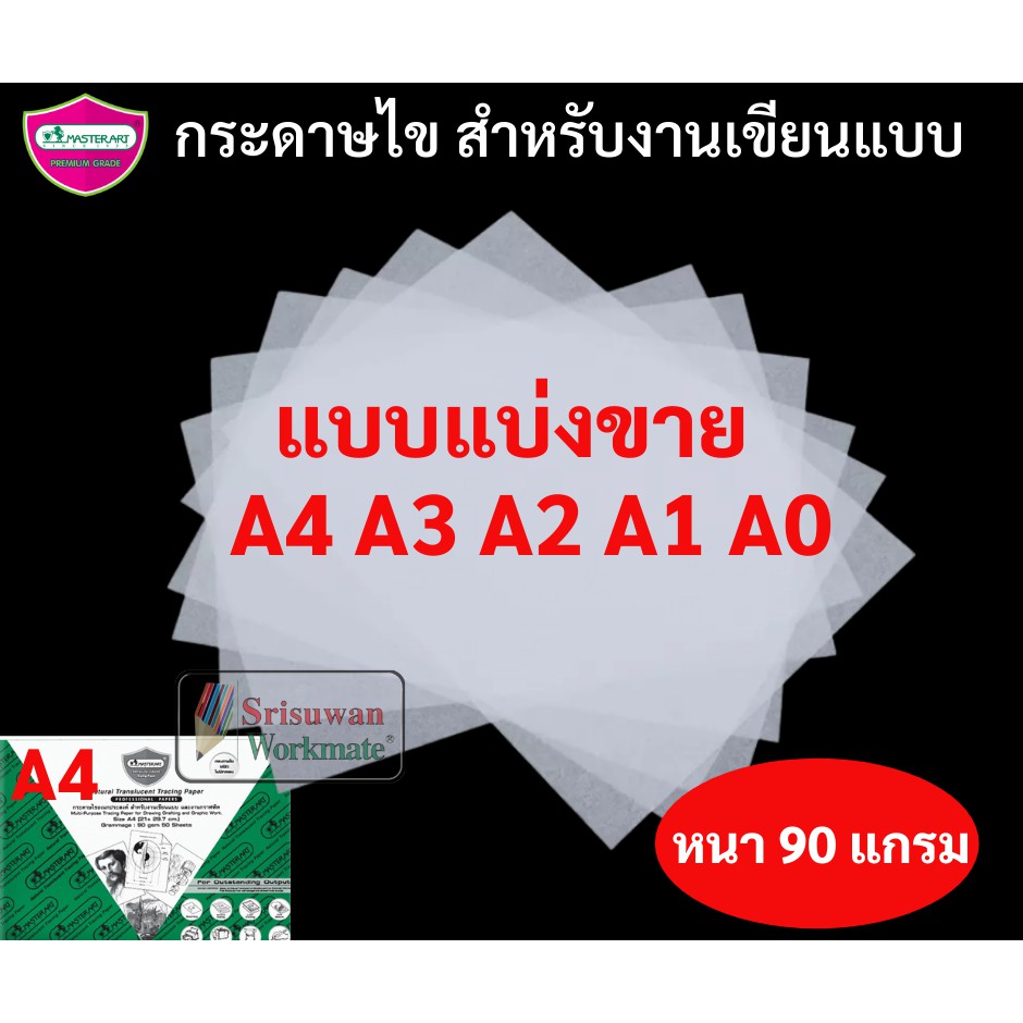 กระดาษไข กระดาษไขเขียนแบบ A4 A3 A2 A1 A0 แบบแบ่งขาย หนา 90 แกรม กระดาษเขียนแบบ กระดาษลอกลาย กระดาษไข