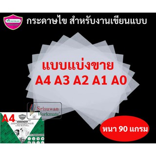 กระดาษไข กระดาษไขเขียนแบบ A4 A3 A2 A1 A0 แบบแบ่งขาย หนา 90 แกรม กระดาษเขียนแบบ กระดาษลอกลาย กระดาษไขอเนกประสงค์