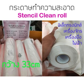 กระดาษ Stencil clean roll (ซื้อเยอะ ถูกกว่า) ทำความสะอาด เครื่องจักร เครื่องมือ กว้าง 33CM เหนียวนุ่ม เช็ดถู สะอาด