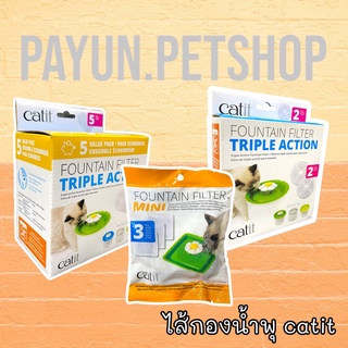 Catit Fountain filter Triple action แผ่นกรองน้ำพุแมว ไส้กรองน้ำพุ ที่กรองน้ำสัตว์เลี้ยง