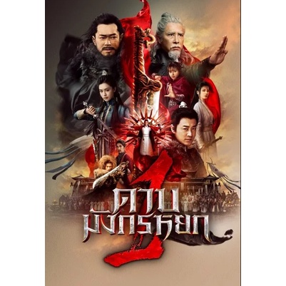 ดาบมังกรหยก ภาค1+2 DVD มาสเตอร์ พากย์ไทย