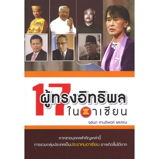 สนพ.สถาพรบุ๊คส์ หนังสือ สารคดี 17 ผู้ทรงอิทธิพลในอาเซียน โดยจุลนภ ศานติพงศ์ และคณะ  พร้อมส่ง