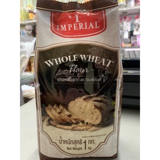 แป้งสาลีโฮลวีท ตราอิมพีเรียล whole wheat flour น้ำหนัก 1 กิโลกรัม