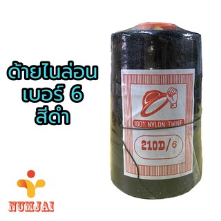 ด้ายไนล่อน เบอร์ 6 สีดำ ตราหมวก / เชือกไนล่อน เบอร์ 6 / ด้ายถักแห ทำรองเท้า / Nylon Twine 100% (No.6) - Black