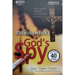 สายลับของพระเจ้า god spy หนังสือแปล