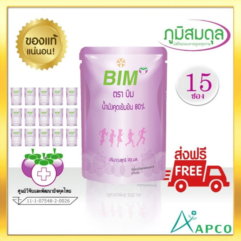 Bim 100 น้ำมังคุดบิม BIM 200 มล. 15 ซอง (ผลิตใหม่ 08/2567 หมดอายุ 08/2569) ส่งฟรี
