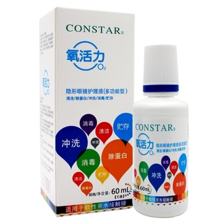 CONSTAR น้ํายาทําความสะอาดคอนแทคเลนส์ 60 ml.