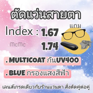 ตัดแว่นสายตา Index 1.67, 1.74 ตัดเลนส์แว่นตา แว่นกรองแสงฟ้า กันยูวี แว่นตา Multicoat Blue Block