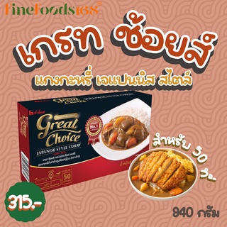 เกรท ช้อยส์ แกงกะหรี่ (1กล่อง 50จาน) เจแปนนิส สไตล์ เคอร์รี เฮ้าส์ 940 กรัม Great Choice Japanese Style Curry 940 g.