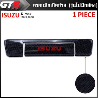 ครอบมือเปิดท้าย ครอบมือเปิดประตูท้าย รุ่นไม่มีกล้อง "Isuzu" สีเครฟล่าดำ Isuzu D-max Spark Hi-LanderV-Cross ปี 2020-2021