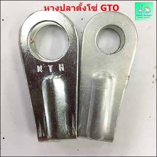 หางปลาตั้งโซ่  GTO  ข้างซ้าย / ข้างขวา ( ขายคู่ / 2 ข้าง )