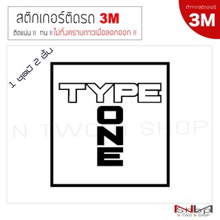 สติ๊กเกอร์ติดรถยนต์ 3M TYPE ONE ขนาด 8X7.6 Cmไม่ทิ้งคราบกาวเมื่อลอกออก