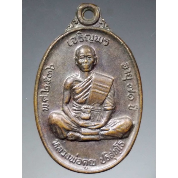 เหรียญเจริญพรนั่งเต็มองค์ หลวงพ่อคูณ วัดบ้านไร่ สร้างปี 2536 ที่ระลึกอายุครบ 71 ปี และสร้างกุฏิสงฆ์ว