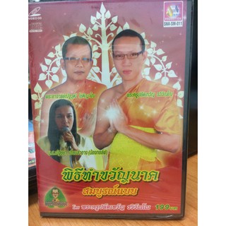 VCDธรรมะ พิธีทำขวัญนาค (VCD85199-พิธีทำขวัญนาค)