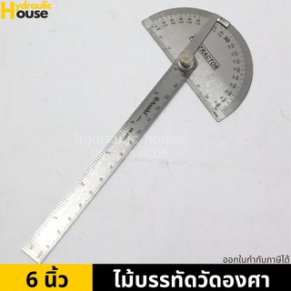 ไม้โปรแทรกเตอร์สแตนเลส ฉากวัดองศาสแตนเลส ไม้บรรทัดวัดองศา ASAKI ขนาด 6"/150mm.