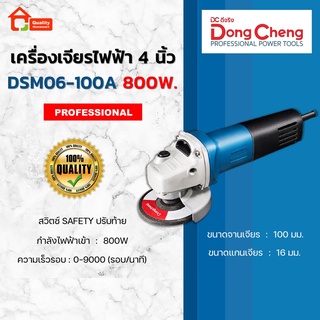 Dongcheng เครื่องเจียร 4" 800W. รุ่น DSM06-100 สวิตซ์ Safety ปรับท้าย (DCดีจริง)